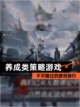 不可错过的【养成类策略游戏】游戏排行截图1