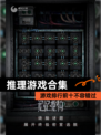 【推理游戏合集】游戏排行前十不容错过
