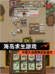 【海岛求生游戏】手游大全推荐必玩佳作截图1