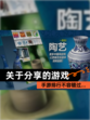【关于分享的游戏】手游排行不容错过…