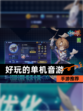 【好玩的单机音游】手游推荐