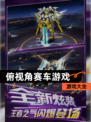 【俯视角赛车游戏】游戏大全