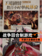 【战争回合制游戏】手游大全最新合集