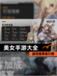 【美女手游大全】游戏推荐排行榜