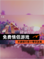 【免费情侣游戏】手游排行前十等你发现