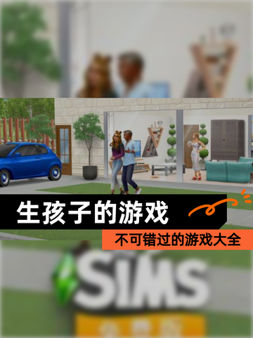 不可错过的【生孩子的游戏】游戏大全截图1