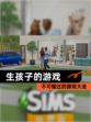 不可错过的【生孩子的游戏】游戏大全