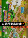 【农场种菜小游戏】手游大全推荐必玩款