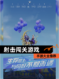 【射击闯关游戏】手游大全推荐