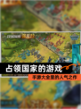 【占领国家的游戏】手游大全里的人气之作