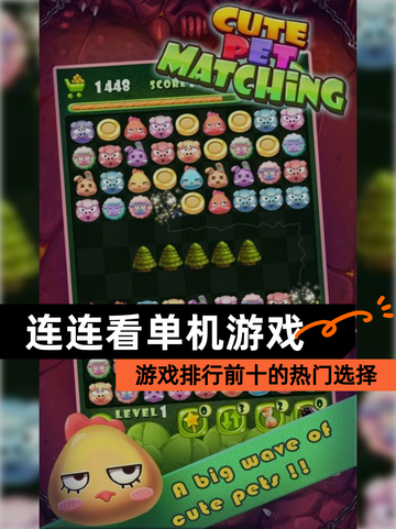 【连连看单机游戏】游戏排行前十的热门选择截图1