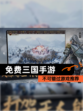 不可错过【免费三国手游】游戏推荐