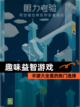 【趣味益智游戏】手游大全里的热门选择截图1