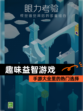 【趣味益智游戏】手游大全里的热门选择