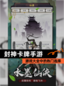 【封神卡牌手游】游戏大全中的热门选择