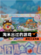 【淘米出过的游戏】游戏大全列表