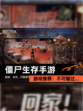 【僵尸生存手游】游戏推荐：不可错过…