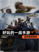 【好玩的一战手游】游戏推荐榜单截图1