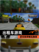 【出租车游戏】游戏推荐精选集锦截图1
