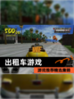 【出租车游戏】游戏推荐精选集锦
