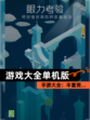 【游戏大全单机版】手游大全：丰富资…