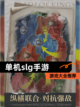 【单机slg手游】游戏大全推荐截图1