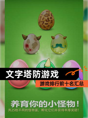 【文字塔防游戏】游戏排行前十名汇总截图1