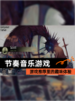 【节奏音乐游戏】游戏推荐里的趣味体验