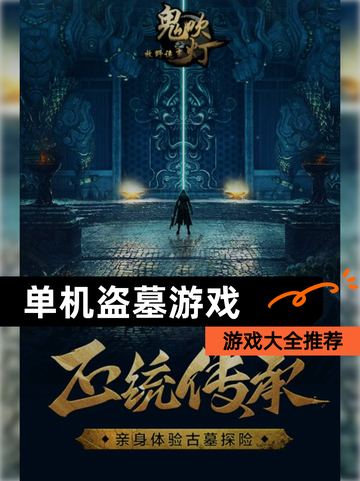 【单机盗墓游戏】游戏大全推荐截图1