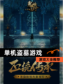 【单机盗墓游戏】游戏大全推荐