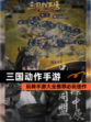 玩转【三国动作手游】手游大全推荐必玩佳作