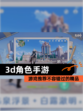 【3d角色手游】游戏推荐不容错过的精品