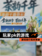 【玩家pk的游戏】游戏排行实时更新