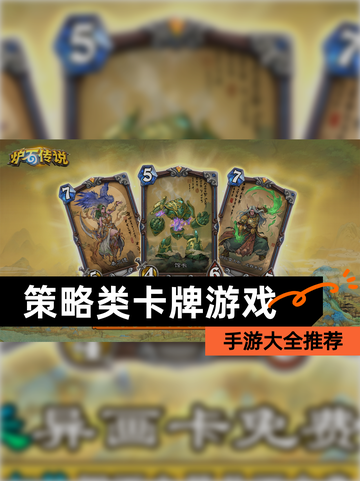 【策略类卡牌游戏】手游大全推荐截图1