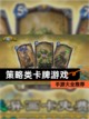 【策略类卡牌游戏】手游大全推荐截图1