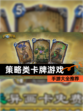 【策略类卡牌游戏】手游大全推荐