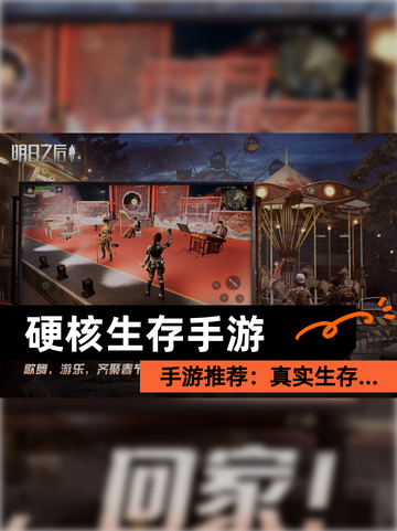 【硬核生存手游】手游推荐：真实生存…截图1