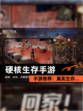 【硬核生存手游】手游推荐：真实生存…