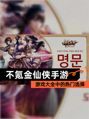 【不氪金仙侠手游】游戏大全中的热门选择截图1
