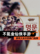 【不氪金仙侠手游】游戏大全中的热门选择