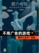 【不用广告的游戏】游戏大全无广告游…截图1