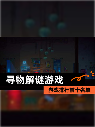 【寻物解谜游戏】游戏排行前十名单截图1