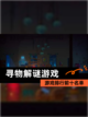 【寻物解谜游戏】游戏排行前十名单截图1