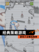 【经典策略游戏】游戏大全精选推荐截图1