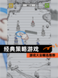 【经典策略游戏】游戏大全精选推荐