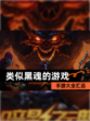 【类似黑魂的游戏】手游大全汇总