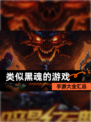 【类似黑魂的游戏】手游大全汇总