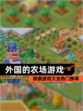 探索【外国的农场游戏】游戏大全热门榜单