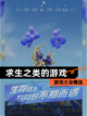 【求生之类的游戏】游戏大全精选截图1