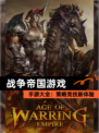 【战争帝国游戏】手游大全：策略竞技新体验